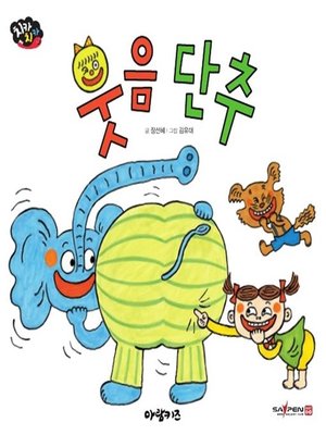 cover image of 웃음단추